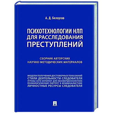 Фото Психотехнологии НЛП для расследования преступлений: сборник авторских научно-методических материалов