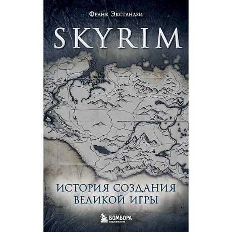 Фото Skyrim. История создания великой игры (карманный формат)