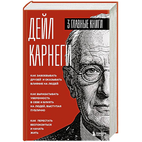 Фото Карнеги. Три книги в одной. Как завоевывать друзей и оказывать влияние на людей. Как вырабатывать уверенность в себе и влиять на людей, выступая публично. Как перестать беспокоиться и начать жить.