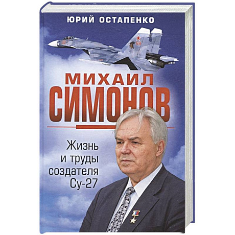 Фото Михаил Симонов. Жизнь и труды создателя Су-27