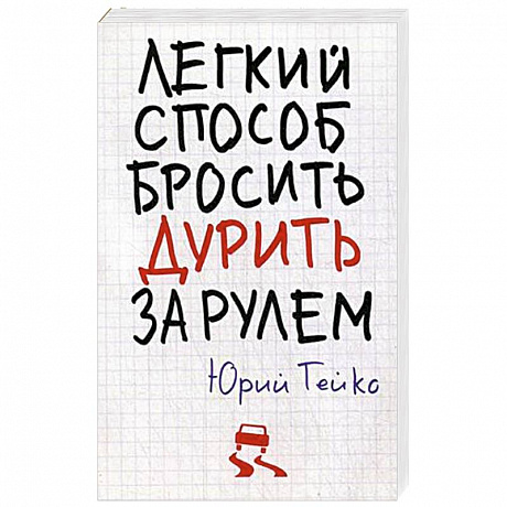 Фото Легкий способ бросить дурить. За рулем