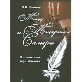 Между Моцартом и Сальери. О поэтическом даре Набокова