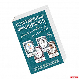 Современные французские романы о любви (комплект из 4 книг)