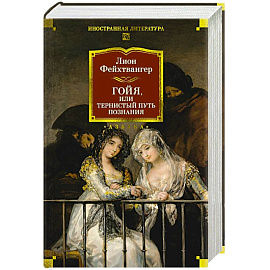 Гойя, или Тернистый путь познания