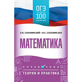 ОГЭ. Математика. ОГЭ на 100 баллов. Справочник: Теория и практика