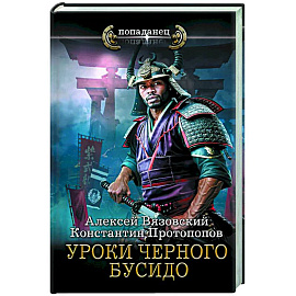 Уроки черного бусидо