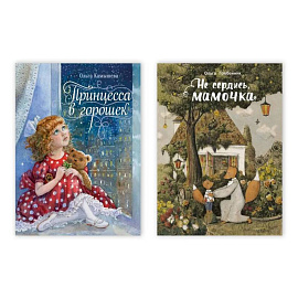 Принцесса в горошек. Не сердись, мамочка (Комплект из двух книг)