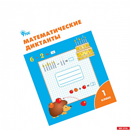 Математические диктанты. 1 класс. ФГОС