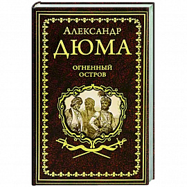 Огненный остров