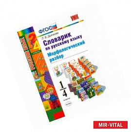 Русский язык. 1-4 классы. Словарик. Морфологический разбор. ФГОС