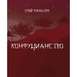 Конфуцианство