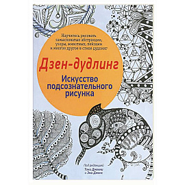 Дзен-Дудлинг. Искусство подсознательного рисунка