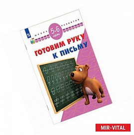 Готовим руку к письму. 5-6 лет