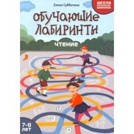 Обучающие лабиринты. Чтение. 7-8 лет