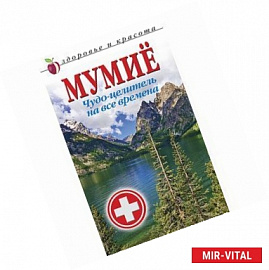 Мумие. Чудо-целитель на все времена
