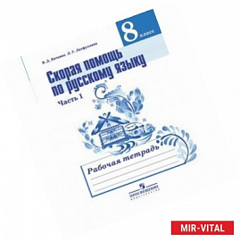 Русский язык. Скорая помощь. 8 класс. Рабочая тетрадь. В 2-х частях. Часть 1