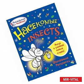 Насекомые