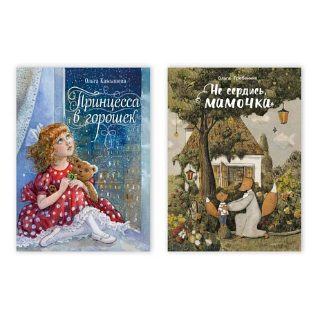Фото Принцесса в горошек. Не сердись, мамочка (Комплект из двух книг)
