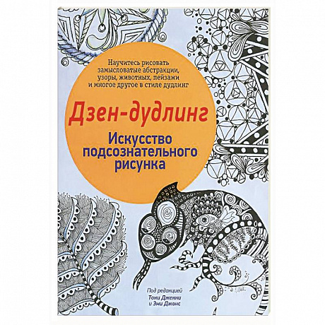 Фото Дзен-Дудлинг. Искусство подсознательного рисунка