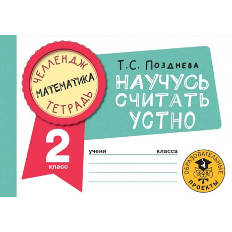Фото Математика. Научусь считать устно. 2 класс