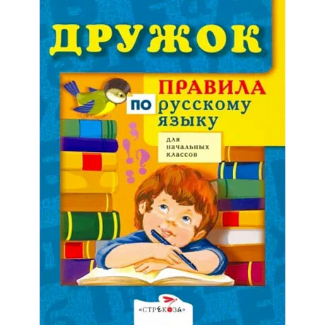 Фото Правила по русскому языку для начальных классов