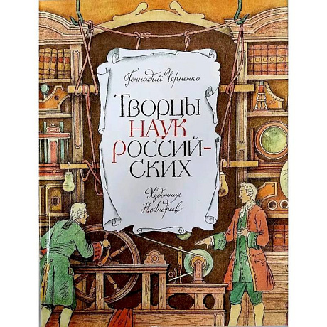 Фото Творцы наук российских. Рассказы о русских учёных