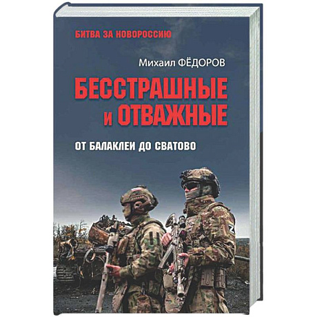 Фото Бесстрашные и отважные. От Балаклеи до Сватово