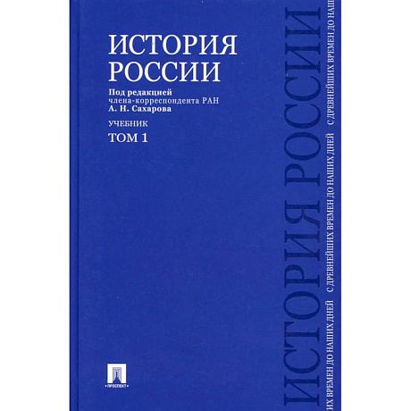 Фото История России с древнейших времен до наших дней. В 2 т. Т. 1: Учебник