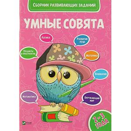 Сборник развивающих заданий. 2-3 года