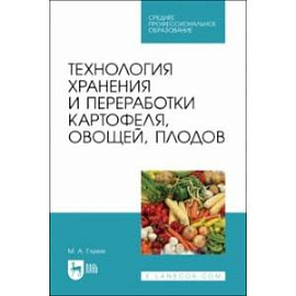Технология хранения и переработки картофеля, овощей, плодов. Учебное пособие для СПО