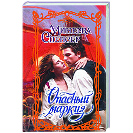 Опасный маркиз