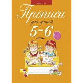 Прописи для детей 5-6 лет