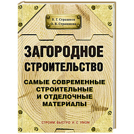 Загородное строительство. Самые современные строительные и отделочные материалы