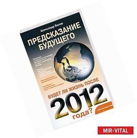 Предсказание будущего. Будет ли жизнь после 2012 года?
