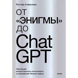 От 'Энигмы' до ChatGPT. Эволюция искусственного интеллекта и российские бизнес-кейсы