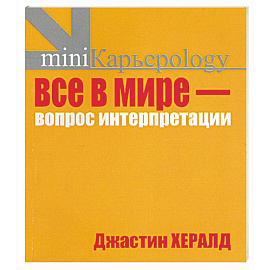 Все в мире - вопрос интерпретации (желтая)