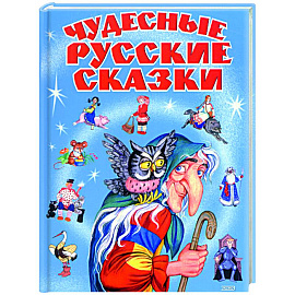 Чудесные русские сказки