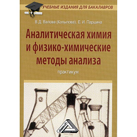 Аналитическая химия и физико-химические методы анализа: Практикум для бакалавров