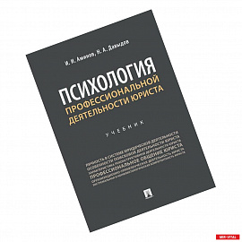 Психология профессиональной деятельности юриста.Учебник