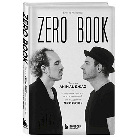 Zero book. Двое из Animal ДжаZ — от первых детских воспоминаний до создания Zero People