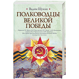 Полководцы Великой Победы