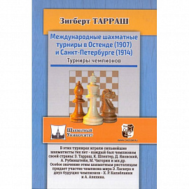 Международные шахматные турниры в Остенде (1907) и Санкт-Петербурге (1914). Турниры чемпионов