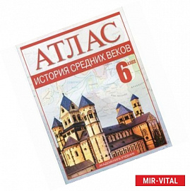 История Средних веков. 6 класс: Атлас для учащихся общеобразовательных учреждений