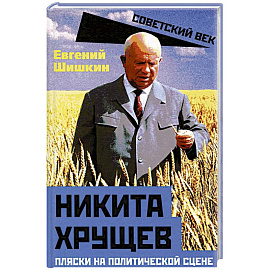 Никита Хрущев. Пляски на политической сцене