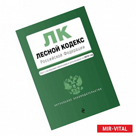 Лесной кодекс Российской Федерации. Текст с изм. и доп. на 2018 год