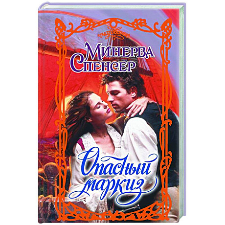 Фото Опасный маркиз