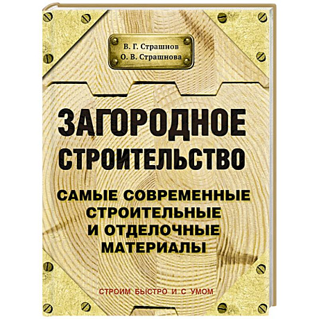 Фото Загородное строительство. Самые современные строительные и отделочные материалы