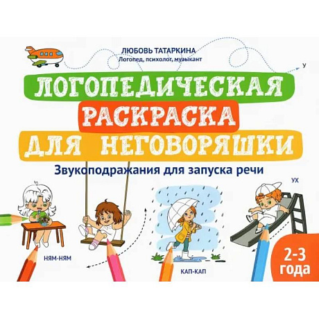 Фото Логопедическая раскраска для неговоряшки. Звукоподражания для запуска речи