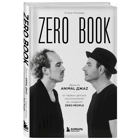 Фото Zero book. Двое из Animal ДжаZ — от первых детских воспоминаний до создания Zero People