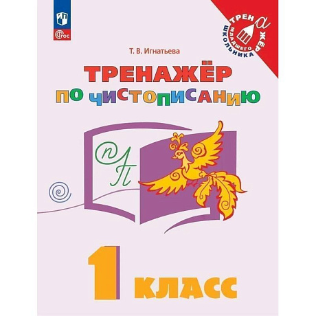 Фото Русский язык. 1 класс. Тренажер по чистописанию. Учебное пособие